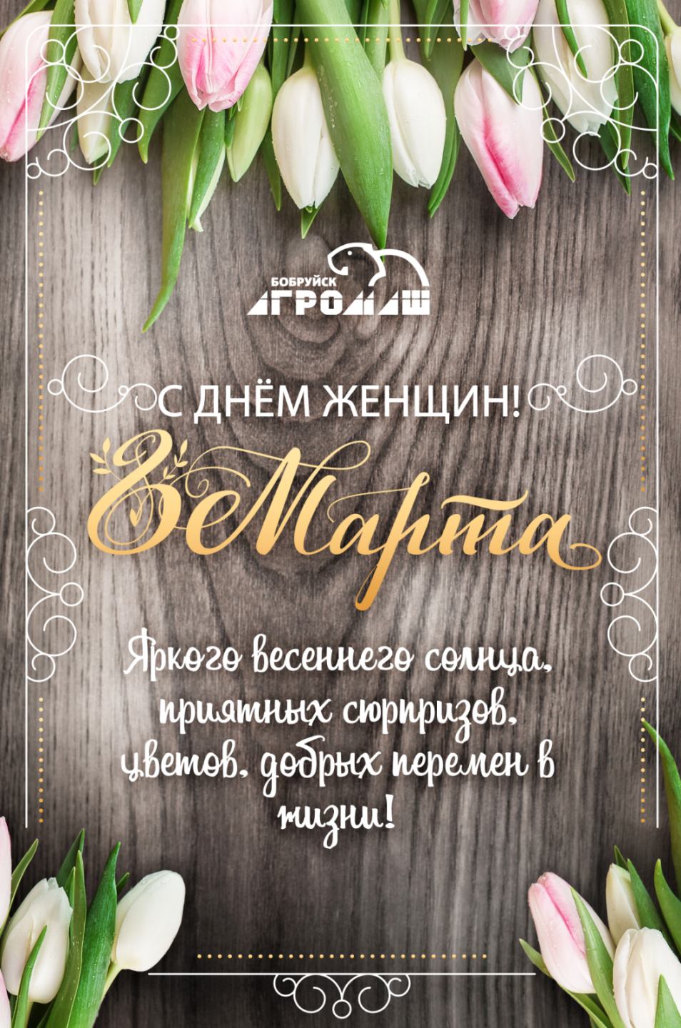 8 марта заглушка.jpg