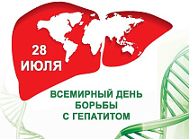 28 июля - всемирный день борьбы с гепатитом