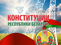 C Днем Конституции Республики Беларусь!