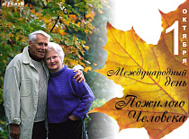1 октября – Международный день пожилых людей!