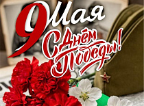 С Днём Победы!
