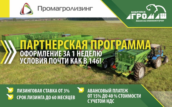 БОБРУЙСКАГРОМАШ предлагает широкий спектр финансовых инструментов