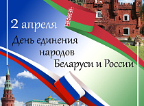 С днём единения народов Беларуси и России! 
