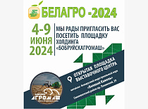 Приглашаем на Белагро-2024! 