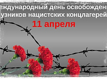 11 апреля- Международный день освобождения узников фашистских концлагерей 