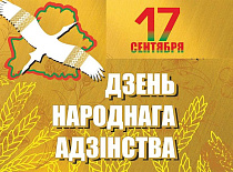 Поздравление генерального директора ОАО «УКХ «Бобруйскагромаш» Корсака О.А. с Днём народного единства!