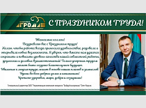 С Праздником Труда!