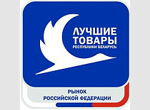 Конкурс «Лучшие товары Республики Беларусь на рынке Российской Федерации»