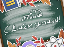 С Днём знаний!