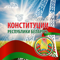 C Днем Конституции Республики Беларусь!