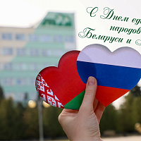 С Днем единения народов Беларуси и России!