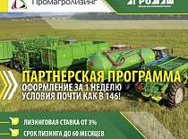 В лизинг под  3% годовых - только в ОАО «Промагролизинг»!!!