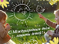 С Международным днём защиты детей!