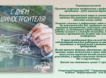 Поздравление генерального директора ОАО «Управляющая компания холдинга «Бобруйскагромаш» Корсака О.А. с Днем машиностроителя!