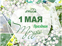 С Праздником Весны и Труда!