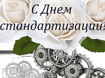 Всемирный День стандартизации!