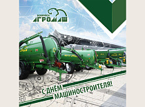 С Днем машиностроителя!
