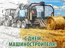 С Днем машиностроителя!