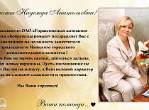 Поздравление Надежды Анатольевны Лазаревич с новой должностью