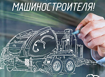Поздравление генерального директора ОАО «Управляющая компания холдинга «Бобруйскагромаш» Корсака О.А. с Днём машиностроителя!