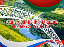 С Днем единения народов Беларуси и России!