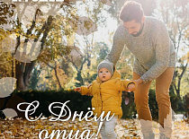 С Днём отца!