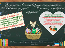 Благотворительная акция “Доброе сердце!”