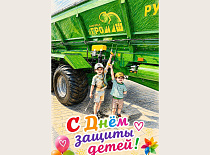 С Международным днем защиты детей!