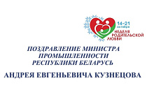 Поздравление Министра промышленности Республики Беларуси А.Е.Кузнецова с Неделей родительской любви