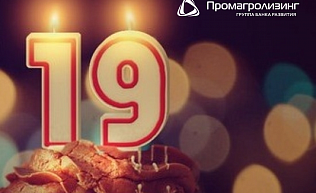 ОАО «Промагролизинг» исполнилось 19 лет!