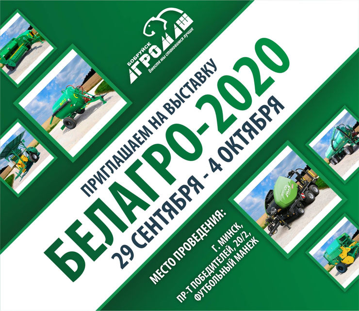 Приглашаем на «БЕЛАГРО-2020»