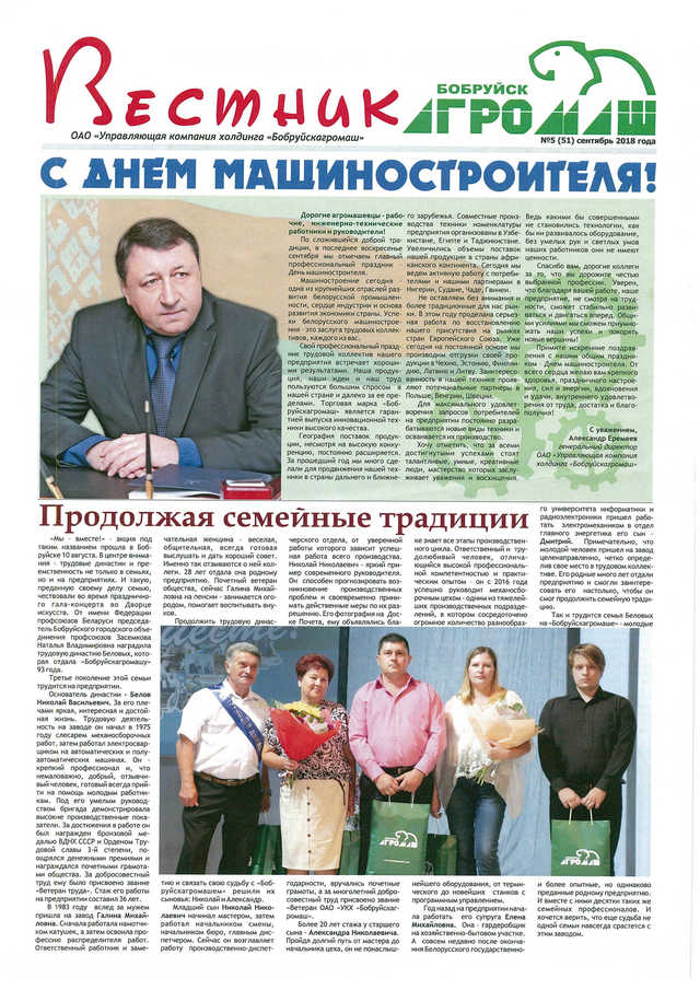Вестник Бобруйскагромаш. №5 (51). Сентябрь 2018 г. стр. 1