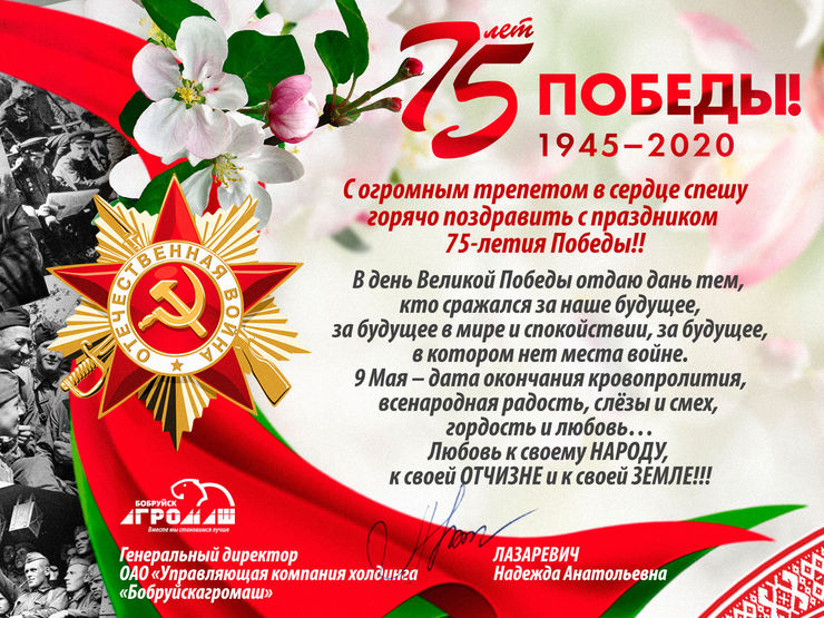 Поздравляем с 75-й годовщиной Великой Победы!