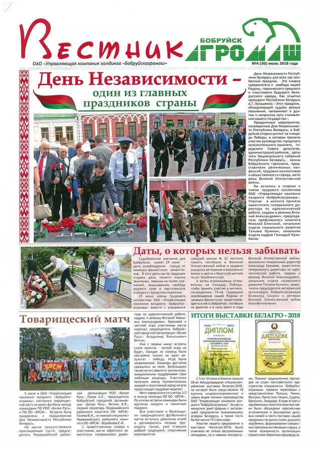 Вестник Бобруйскагромаш. №4 (50). Июль 2018 г. стр. 1
