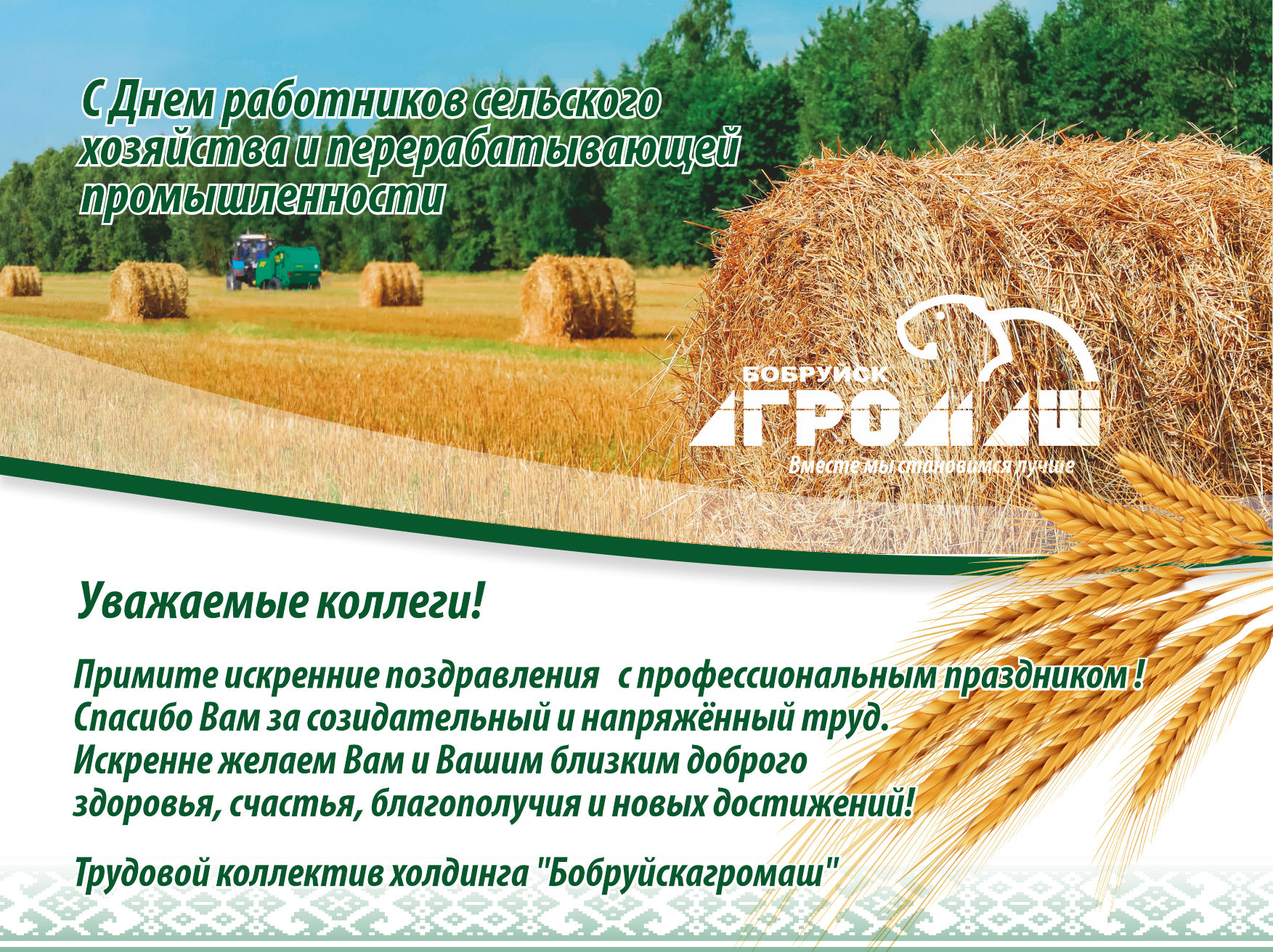 Поздравление с Днём работников сельского хозяйства и перерабатывающей промышленности