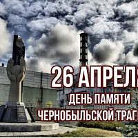 26 апреля- День памяти Чернобыльской трагедии