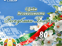 С Днём Независимости Республики Беларусь!