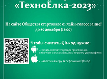 Онлайн-голосование в конкурсе "ТЕХНОЁЛКА-2023"