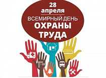 28 апреля- всемирный день охраны труда