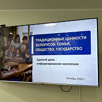  Традиционные ценности белорусов: семья, общество, государство 
