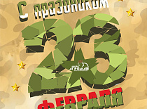 С  Днем защитников Отечества и Вооруженных Сил Республики Беларусь!