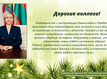 Поздравление   генерального  директора  с  Новым  годом  и Рождеством Христовым