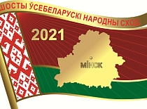 Всебелорусское народное собрание пройдет 11-12 февраля 2021 г.