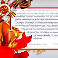 Поздравление Министра промышленности Беларуси с Днем защитников Отечества и Вооруженных Сил Республики Беларусь