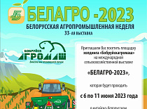 Приглашаем на БЕЛАГРО-2023! 