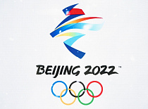 Зимние Олимпийские игры в Пекине-2022