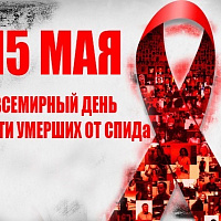 15 мая- Международный День памяти людей, умерших от СПИДа