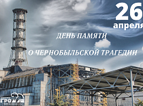 26 апреля – День чернобыльской трагедии!