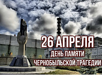 26 апреля- День памяти Чернобыльской трагедии