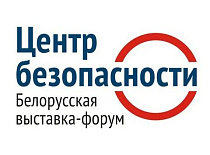 Сотрудники ОАО «Управляющей компании холдинга «Бобруйскагромаш» приняли участие в выставке-форуме Центр безопасности